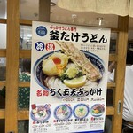 梅田 釜たけうどん - 