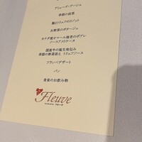 フレンチレストラン フルーヴ - 