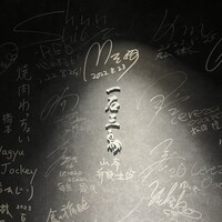 和牛料理 一石三鳥 - 