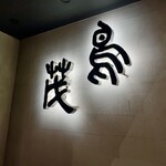 鳥茂 - 渋いショップ・サイン