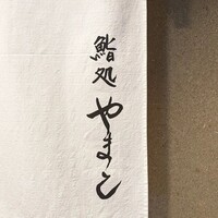鮨処 やまと - 