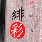 えびそば 緋彩 - 