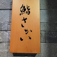 鮨 さかい - 表札