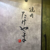 焼肉たけやま - 