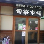 里の駅 大原 - 