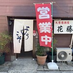 Hanafuji - 成岩駅近くにある大衆居酒屋花藤さんに再訪しました。