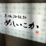 Akasaka Gohandokoro Meshiikoka - 看板
