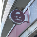 こひつじcoffee - 