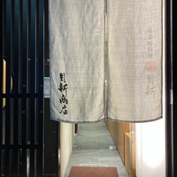 桑名蛤料理・蛤しゃぶしゃぶ 貝新 - 