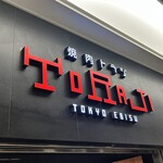 焼肉トラジ - お店看板