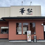 華松 - 