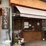 なかゆくい商店 - 