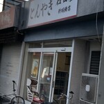 石田屋 新瑞橋店 - 