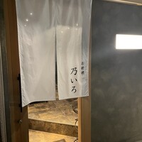 お料理 乃いろ - 