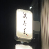 眞善美 - 