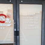 味噌ラーメン専門店 麺屋・國丸。 高岡店 - 