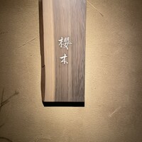 櫻木 - 