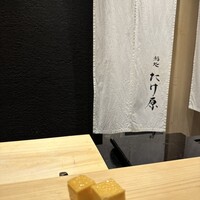 鮨処たけ原 - 