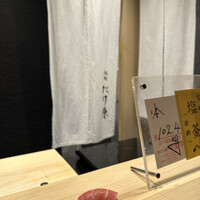 鮨処たけ原 - 