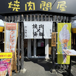 肉と海鮮と私 - 