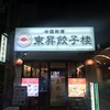 中国料理 東昇餃子楼 本店