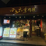 横浜中華街 中國上海料理 四五六菜館 - 外観