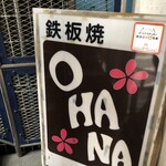 鉄板居酒屋OHANA - 