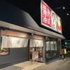 丸源ラーメン 瀬戸店