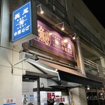 Nagao Chuuka Soba - 店頭