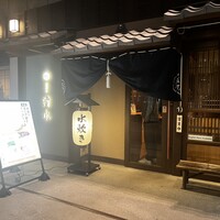 鶏料理 清水 - 