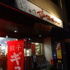 ふくちゃんラーメン 博多店 順風園