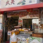武夷 點心舗 - 中華街のはずれで、立地的にも外観的にも目立ちません