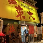 ラーメン東大 - 