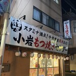 串屋横丁 - 