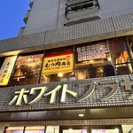 横浜大衆焼肉 もつ肉商店 - 