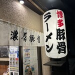 博多ラーメン 和 - 