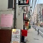 上大岡もつ肉商店 - 