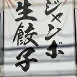 Adachi Shokuhin - ジャンボ餃子‼️