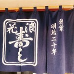 浪花寿司 - 