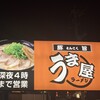 うま屋ラーメン - 看板、深夜4時まで営業！