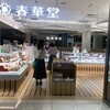 春華堂 遠鉄百貨店