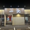 麺家一火 - お店構え