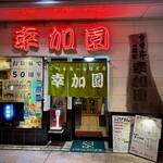 宮崎牛第一号指定店 焼肉の幸加園 - 