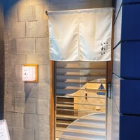 北新地 鮨 天ぷら いわい - 