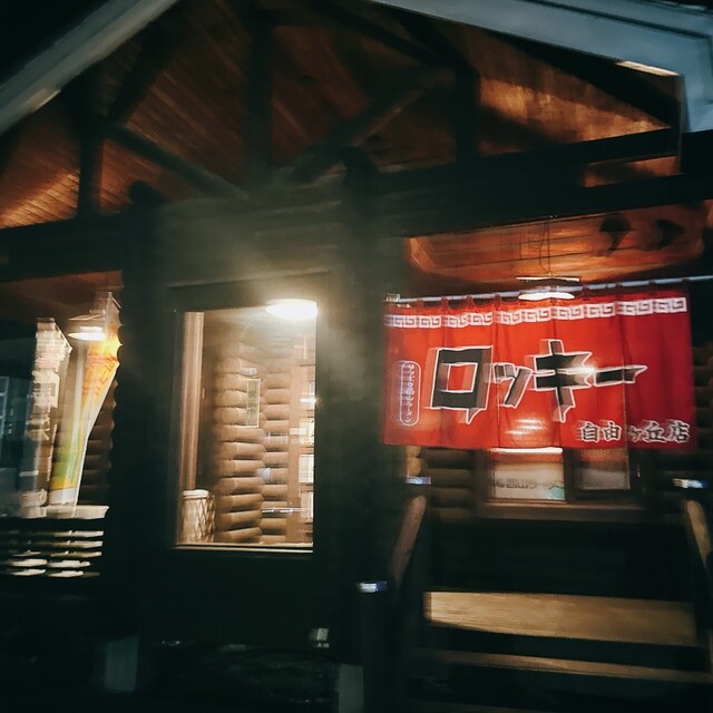 帯広ロッキー 自由が丘店 - 柏林台（ラーメン）の写真