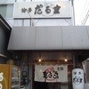 博多だるま 総本店