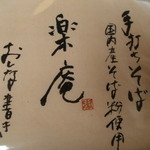 手打ちそば楽庵 - メニュー票