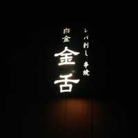 金舌 白金 - 