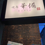 Yakitori Kabin - 