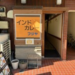 インドカレー フジヤ - 